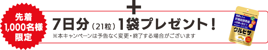 +【先着1,000名様限定】約7日分（21粒）1袋プレゼント！