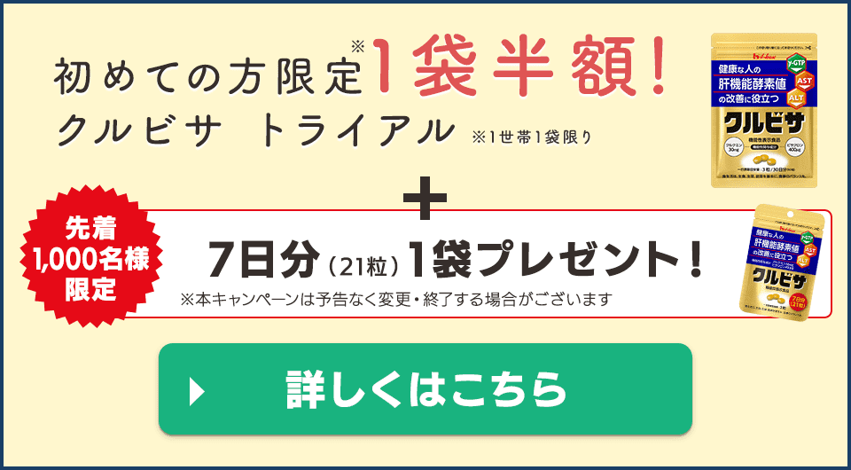 初めての方限定（1世帯1袋限り）クルビサ半額 +【先着1,000名様限定】約7日分（21粒）1袋プレゼント！