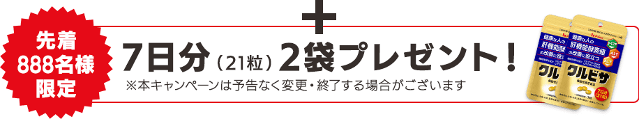 +【先着888名様限定】約7日分（21粒）2袋プレゼント！