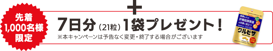 +【先着1,000名様限定】約7日分（21粒）1袋プレゼント！