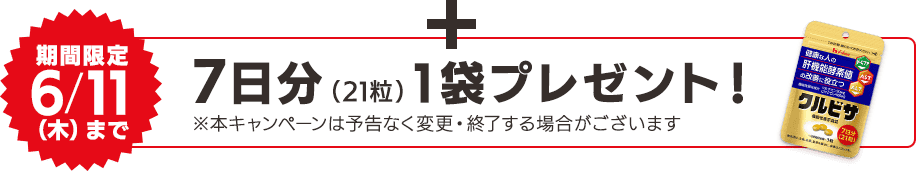 +【期間限定6/11（木）まで】約7日分（21粒）1袋プレゼント！