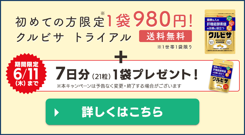 初めての方限定（1世帯1袋限り）クルビサ980円 +【期間限定6/11（木）まで】約7日分（21粒）1袋プレゼント！