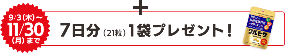 +【9/3（木）～11/30 (月) まで】約7日分（21粒）1袋プレゼント！