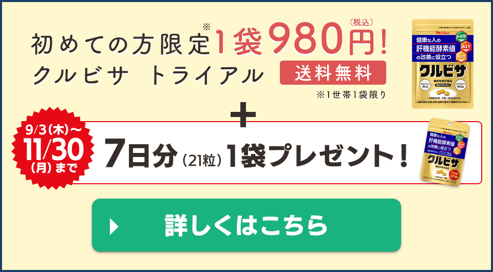 初めての方限定（1世帯1袋限り）クルビサ980円 +【9/3（木）～11/30 (月)まで 】約7日分（21粒）1袋プレゼント！