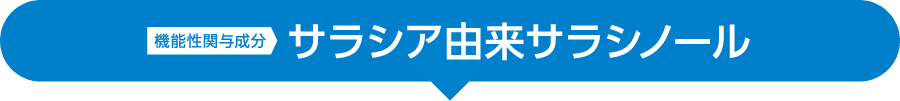 機能性関与成分 サラシア由来サラシノール