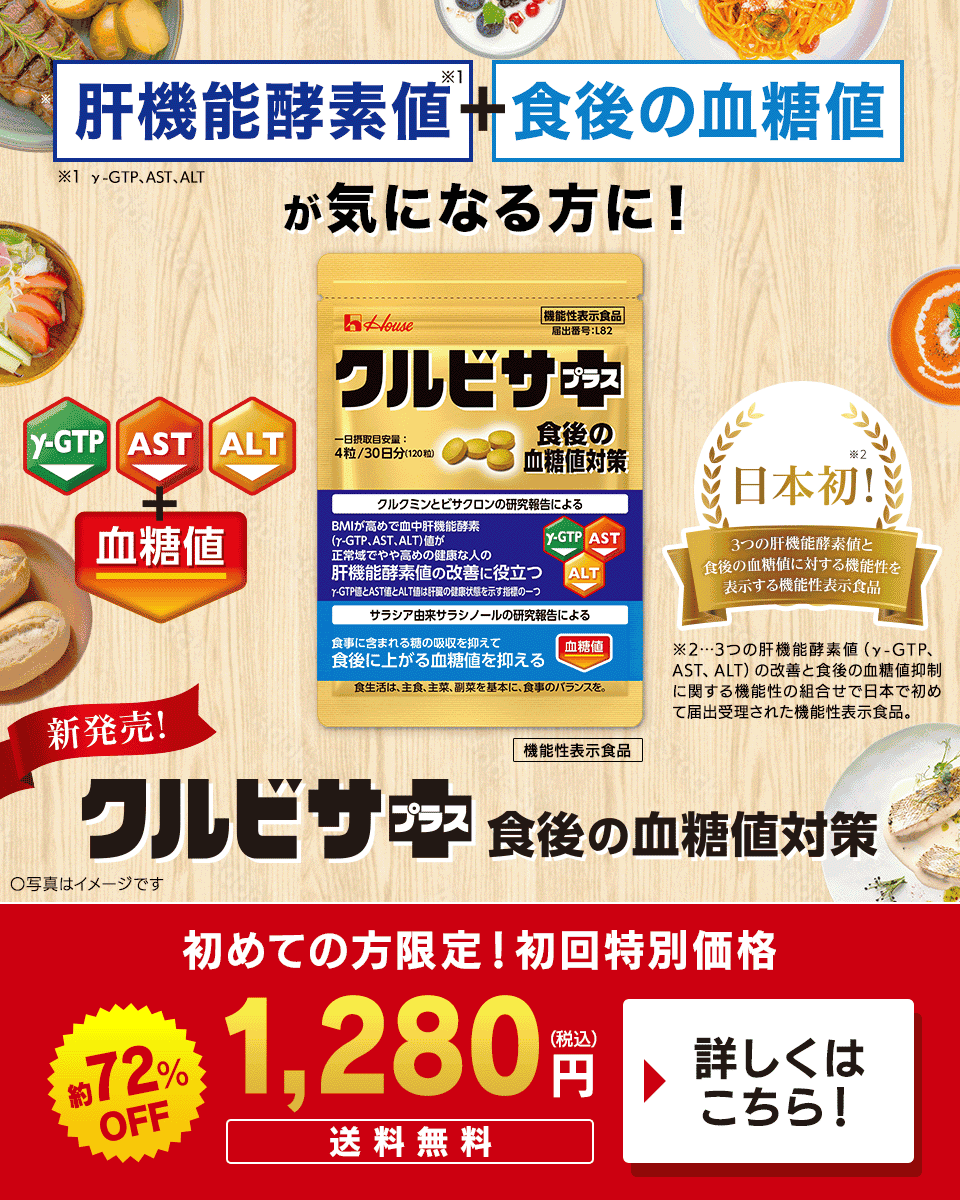 肝機能酵素値＋食後の血糖値が気になる方に！クルビサプラス 食後の血糖値対策 初めての方限定 初回特別価格 1,280円 送料無料 詳しくはこちら