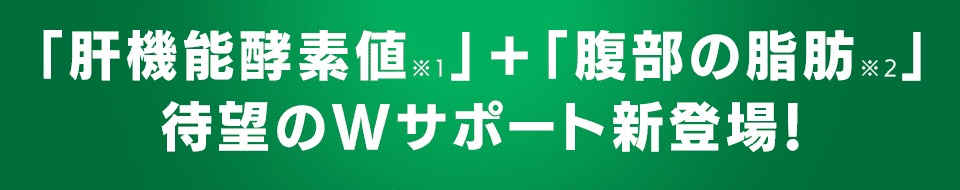 健康な範囲だけど肝機能の数値がちょっと気になる…そんな方に「クルビサ」をおすすめする理由