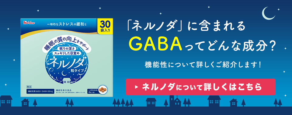 ネルノダ 粒タイプ | GABAが一時的なストレスの緩和と睡眠の質の向上をサポート | ハウスの公式通販ハウスダイレクト