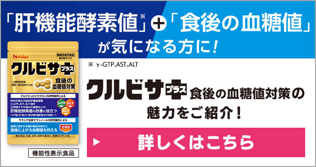 「肝機能酵素値」+「食後の血糖値」が気になる方に!「クルビサプラス 食後の血糖値対策」の魅力をご紹介!【→詳しくはこちら】